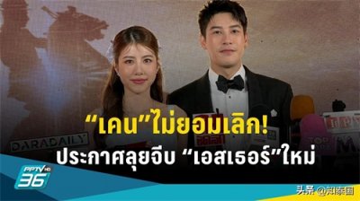 ​泰星“小尼姑”Esther宣布与男友Ken结束恋人关系