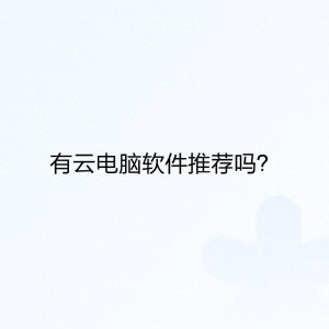​有云电脑软件推荐吗？