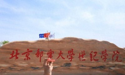 ​北京邮电大学世纪学院怎么样好不好？主导国际标准、输送优质人才