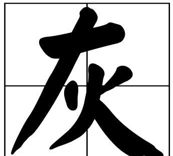 灰什么结构的字体,灰子是什么水果图2
