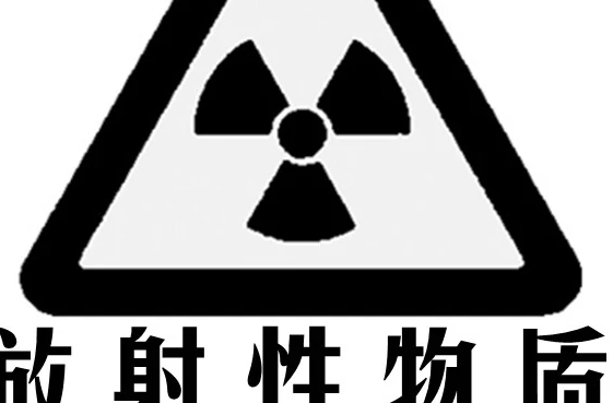 放射性物质有哪些,放射性物质有哪些图1