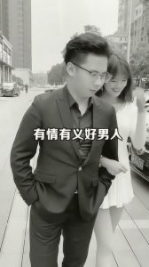 ​有情有义的男人该好好珍惜吗（男人的深度情）