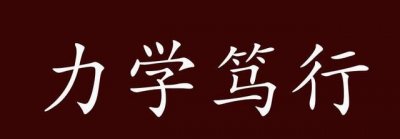 ​笃行是什么意思，戮力前行笃行不怠是什么意思？