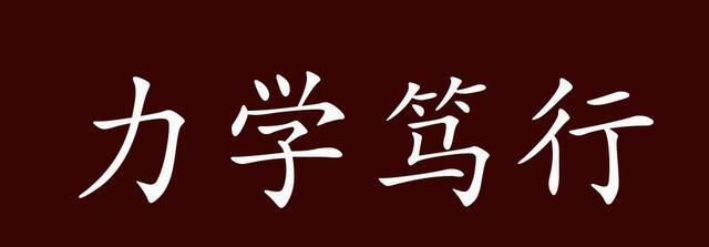 戮力前行笃行不怠是什么意思