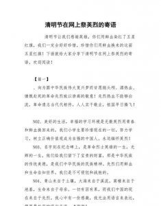 ​祭奠英雄寄语，祭奠英雄寄语？