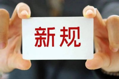 ​九月起这9个新规将影响你我生活（这些新规将影响你我生活）