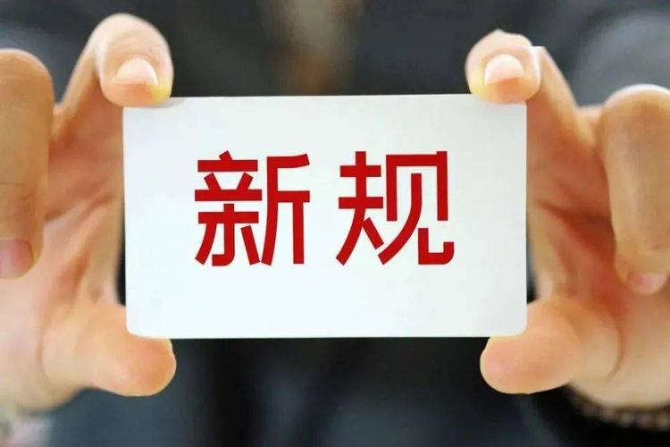 九月起这9个新规将影响你我生活(这些新规将影响你我生活)