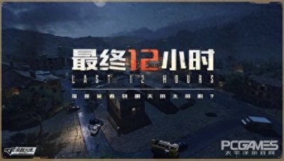 CF手游“最终12小时”模式怎么玩?
