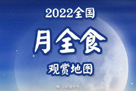 看月全食的好地方（全国月全食观赏地图）(1)