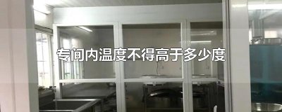 专间内温度不得高于多少度