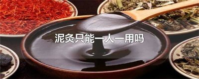 一盒泥灸可以两个人用吗 泥灸的泥可以多人使用吗