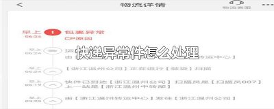 ​快递异常件怎么处理
