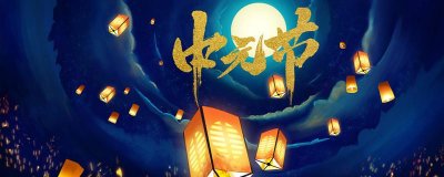 ​七月十五是什么节