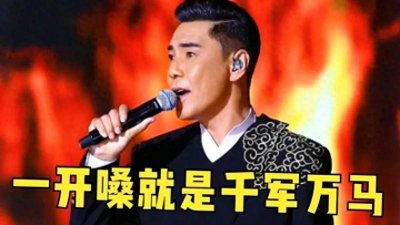 ​屠洪刚《大风歌》穿越千年，经典咏流传震撼人心