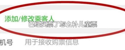 ​买的儿童票怎么补全票 动车票买好了怎么补儿童票