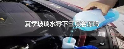 ​夏季玻璃水零下三度会冻吗