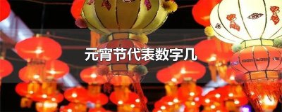 ​元宵节代表数字几