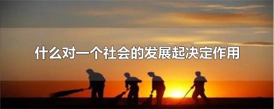 ​什么对一个社会的发展起决定作用