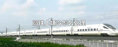 ​高铁上嫌冷怎么处理