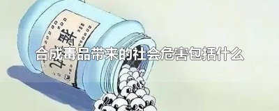 ​合成毒品带来的社会危害包括什么