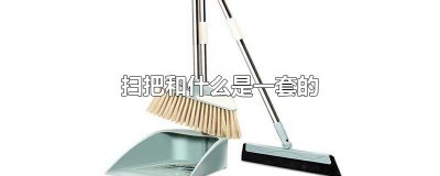 ​扫把和什么是一套的