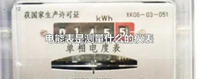 ​电能表是测量什么的仪表
