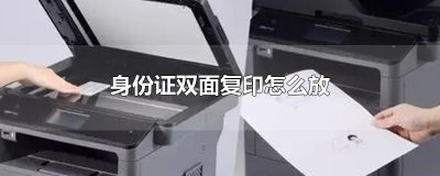​身份证双面复印怎么放