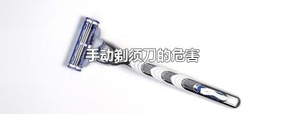 ​手动剃须刀的危害