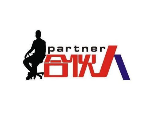 授薪合伙人什么意思（授薪合伙人的意思）