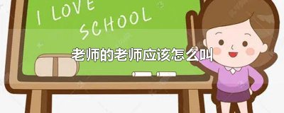 ​老师的老师应该怎么叫