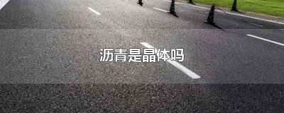 ​沥青是晶体吗