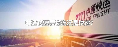 ​中通快运是物流还是快递?