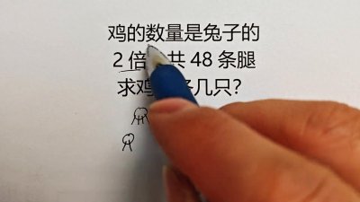 ​小学数学重难点鸡兔同笼问题，教你一招秒开窍