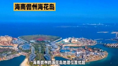 ​中国南海明珠——海南儋州海花岛