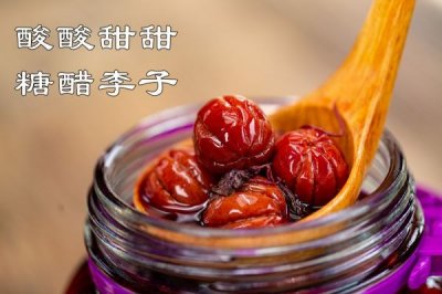 ​夏季时令水果酸李子，做成糖醋李子，酸酸甜甜