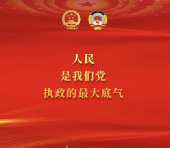 ​以人民至上，要真正成为行动的指南