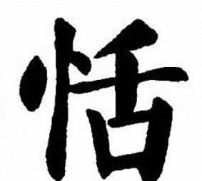 灏丶恬丶睟,泯,彪丶窬,徇,懔,慊,炤怎么读